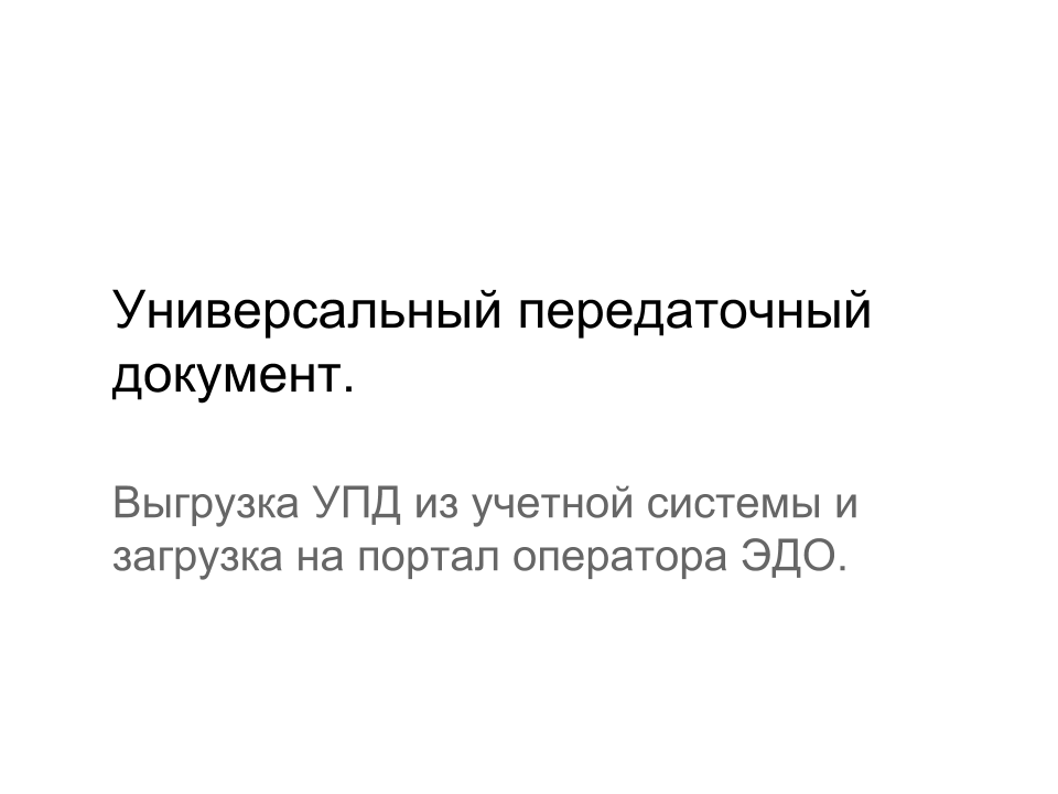 Электронный универсальный передаточный документ (УПД).